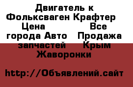 Двигатель к Фольксваген Крафтер › Цена ­ 120 000 - Все города Авто » Продажа запчастей   . Крым,Жаворонки